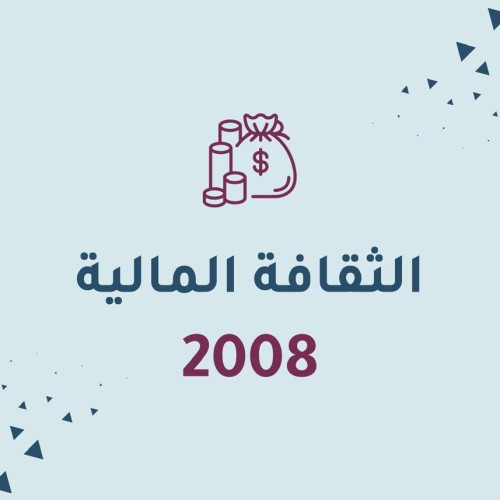 الثقافة المالية -2008